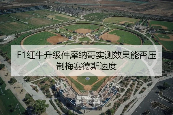 F1红牛升级件摩纳哥实测效果能否压制梅赛德斯速度